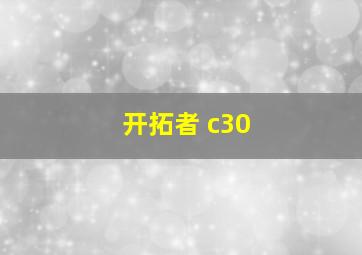 开拓者 c30